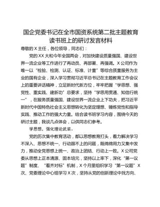 国企党委书记在全市国资系统第二批主题教育读书班上的研讨发言材料