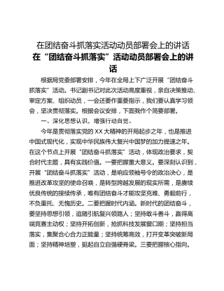 在团结奋斗抓落实活动动员部署会上的讲话