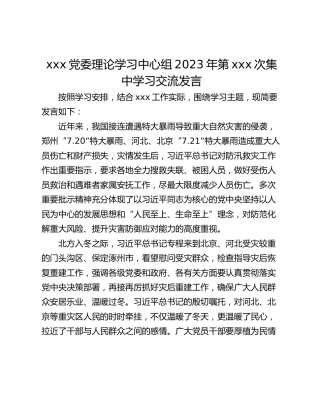 xxx党委理论学习中心组2023年第xxx次集中学习交流发言
