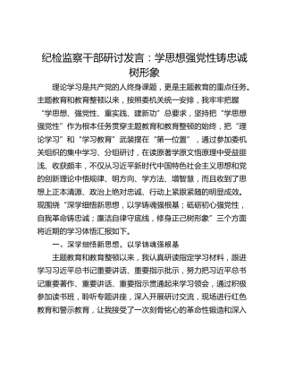 纪检监察干部研讨发言：学思想强党性铸忠诚树形象