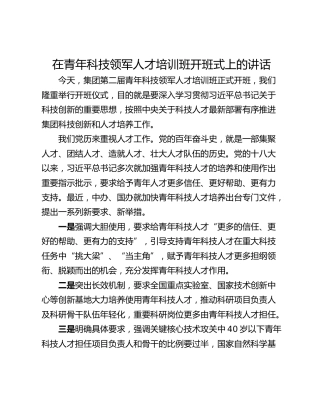 在青年科技领军人才培训班开班式上的讲话