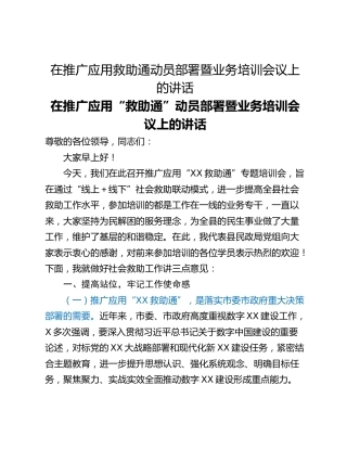 在推广应用救助通动员部署暨业务培训会议上的讲话