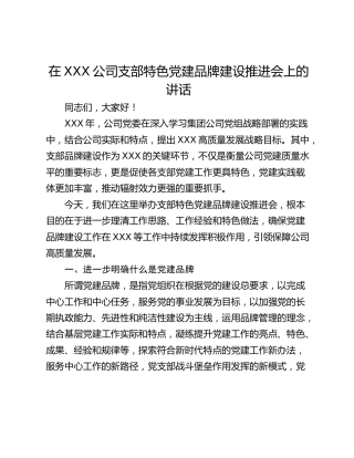 在XXX公司支部特色党建品牌建设推进会上的讲话