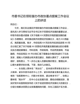 市委书记在领衔督办市政协重点提案工作会议上的讲话