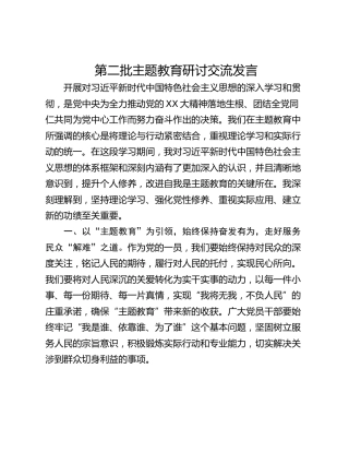 第二批主题教育研讨交流发言