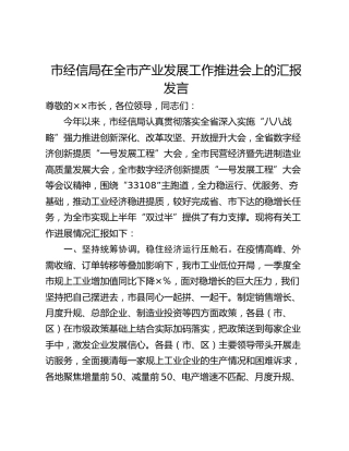 市经信局在全市产业发展工作推进会上的汇报发言