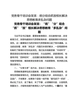 党务骨干培训会发言：统分结合抓放相长解决思想教育多乱杂问题