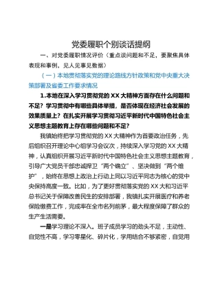 党委履职个别谈话提纲