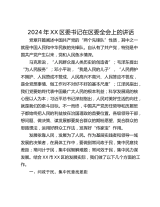 2024年XX区委书记在区委全会上的讲话