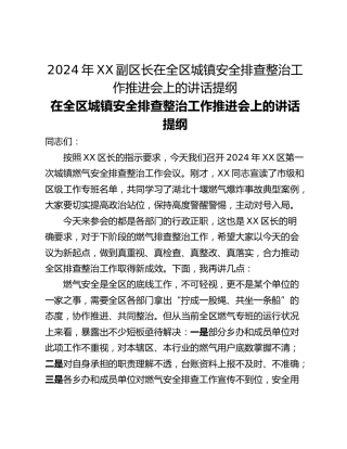 2024年XX副区长在全区城镇安全排查整治工作推进会上的讲话提纲