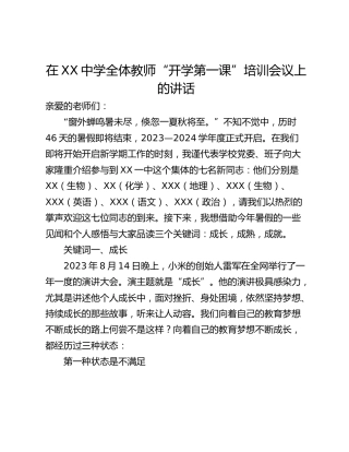 在XX中学全体教师“开学第一课”培训会议上的讲话