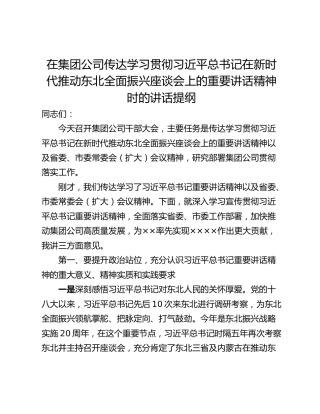 在集团公司传达学习贯彻习近平总书记在新时代推动东北全面振兴座谈会上的重要讲话精神时的讲话提纲