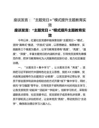 座谈发言：“主题党日”模式提升主题教育实效