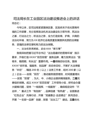 司法局长在工业园区法治建设推进会上的讲话