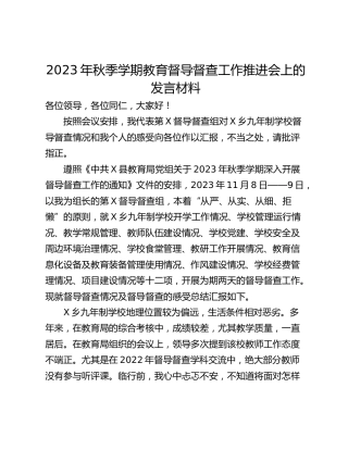 2023年秋季学期教育督导督查工作推进会上的发言材料