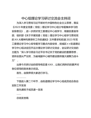 中心组理论学习研讨交流会主持词
