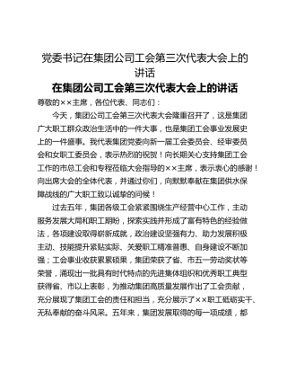 党委书记在集团公司工会第三次代表大会上的讲话