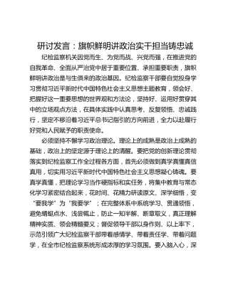 研讨发言：旗帜鲜明讲政治实干担当铸忠诚