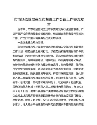 市市场监管局在全市禁毒工作会议上作交流发言