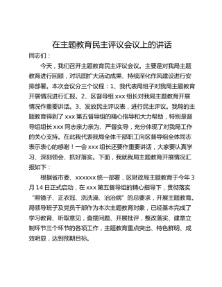 在主题教育民主评议会议上的讲话