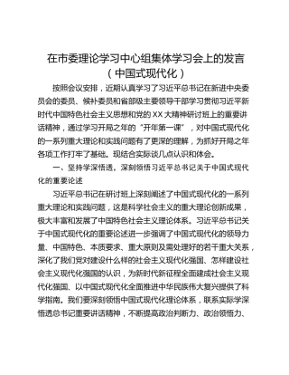 在市委理论学习中心组集体学习会上的发言（中国式现代化）