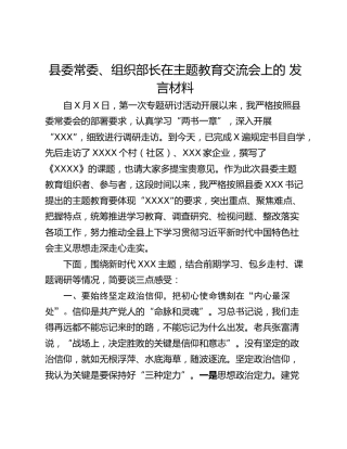 县委常委、组织部长在主题教育交流会上的 发言材料
