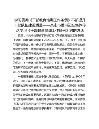 学习贯彻《干部教育培训工作条例》不断提升干部队伍建设质量——某市市委书记在集体传达学习《干部教育培训工作条例》时的讲话