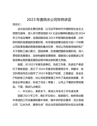2023年度供水公司年终讲话_1