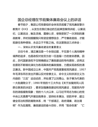 国企总经理在节前集体廉政会议上的讲话