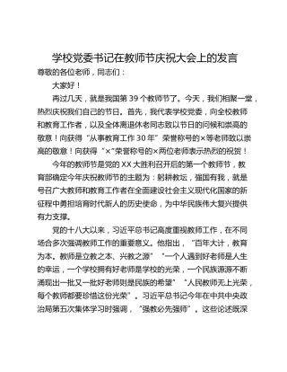 学校党委书记在教师节庆祝大会上的发言