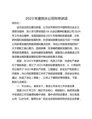 2023年度供水公司年终讲话