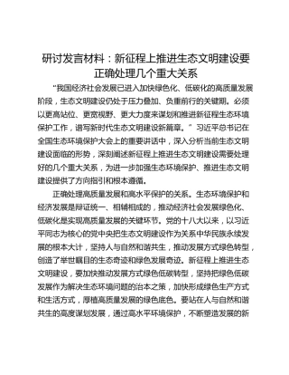 研讨发言材料：新征程上推进生态文明建设要正确处理几个重大关系