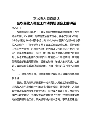 农民收入调查讲话