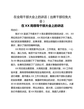 在全局干部大会上的讲话（出席干部任免大会）