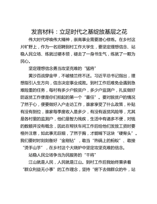 发言材料：立足时代之基绽放基层之花