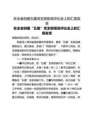 在全省创建五星党支部现场评比会上的汇报发言