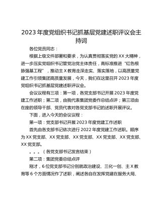 2023年度党组织书记抓基层党建述职评议会主持词