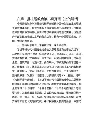 在第二批主题教育读书班开班式上的讲话