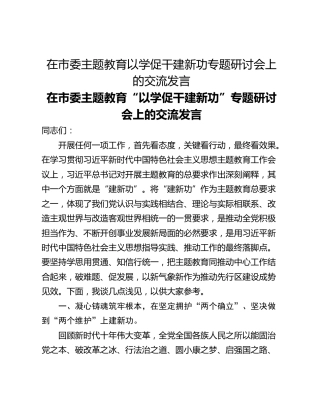 在市委主题教育以学促干建新功专题研讨会上的交流发言
