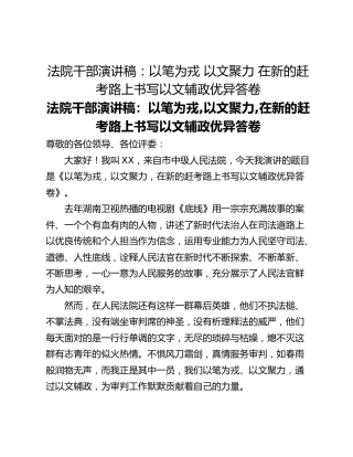 法院干部演讲稿：以笔为戎 以文聚力 在新的赶考路上书写以文辅政优异答卷