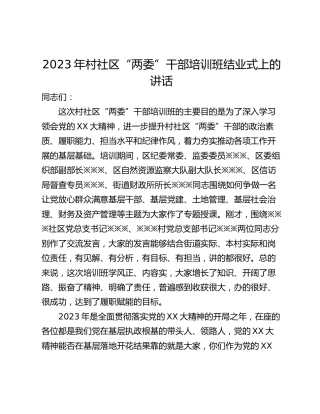 2023年村社区“两委”干部培训班结业式上的讲话