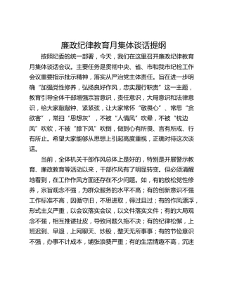 廉政纪律教育月集体谈话提纲