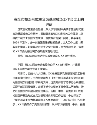 在全市整治形式主义为基层减负工作会议上的讲话