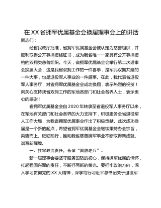 在XX省拥军优属基金会换届理事会上的讲话