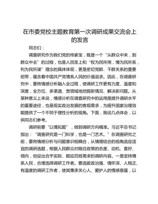 在市委党校主题教育第一次调研成果交流会上的发言