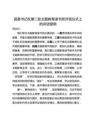 县委书记在第二批主题教育读书班开班仪式上的讲话提纲