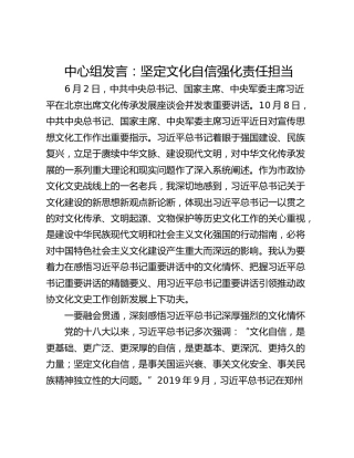 中心组发言：坚定文化自信强化责任担当