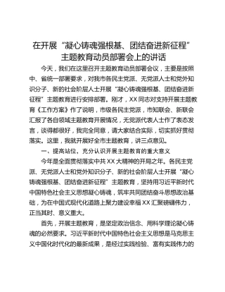 在开展“凝心铸魂强根基、团结奋进新征程”主题教育动员部署会上的讲话