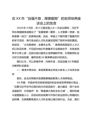 在XX市“自强不息，厚德载物”的名师培养座谈会上的发言