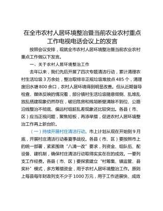 在全市农村人居环境整治暨当前农业农村重点工作电视电话会议上的发言